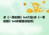 求《一受封疆》txt介绍(求《一受封疆》txt详细情况如何)