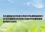 复仇者联盟1到3百度云资源1080p要链接谢谢介绍(复仇者联盟1到3百度云资源1080p要链接谢谢详细情况如何)