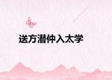 送方潜仲入太学
