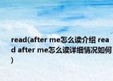 read(after me怎么读介绍 read after me怎么读详细情况如何)