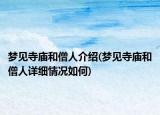 梦见寺庙和僧人介绍(梦见寺庙和僧人详细情况如何)