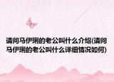 请问马伊琍的老公叫什么介绍(请问马伊琍的老公叫什么详细情况如何)