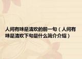 人间有味是清欢的前一句（人间有味是清欢下句是什么简介介绍）