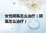 女性阴虱怎么治疗（阴虱怎么治疗）