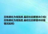 百炼钢化为绕指柔,最初出自那首诗介绍(百炼钢化为绕指柔,最初出自那首诗详细情况如何)