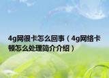 4g网很卡怎么回事（4g网络卡顿怎么处理简介介绍）