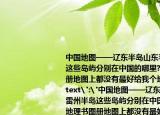 中国地图——辽东半岛山东半岛雷州半岛这些岛屿分别在中国的哪里?我的地理书图册地图上都没有最好给我个地图
