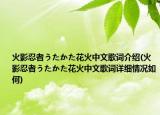 火影忍者うたかた花火中文歌词介绍(火影忍者うたかた花火中文歌词详细情况如何)