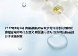2022年8月16日最新更新内容普京对台湾态度的解读 俯瞰澎湖列岛什么意义 赖岳谦可信吗 官方对台独顽固分子实施制裁