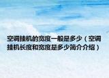 空调挂机的宽度一般是多少（空调挂机长度和宽度是多少简介介绍）