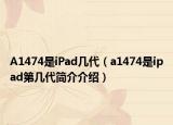 A1474是iPad几代（a1474是ipad第几代简介介绍）