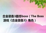 合金装备3最终boss（The Boss 游戏《合金装备3》角色）