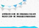 求悠哉日常大王第一第二季的百度云介绍(求悠哉日常大王第一第二季的百度云详细情况如何)