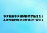 不求甚解不求甚解的意思是什么（不求甚解的意思是什么简介介绍）
