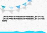 《水浒传》中的各种官职提辖制使教头知寨放到现在是什么官介绍(《水浒传》中的各种官职提辖制使教头知寨放到现在是什么官详细情况如何)