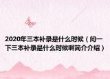 2020年三本补录是什么时候（问一下三本补录是什么时候啊简介介绍）