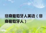 非裔葡萄牙人英语（非裔葡萄牙人）