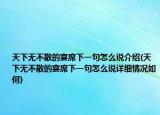 天下无不散的宴席下一句怎么说介绍(天下无不散的宴席下一句怎么说详细情况如何)