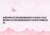 有哪些网站可以看高清的最新的高评分的电影介绍(有哪些网站可以看高清的最新的高评分的电影详细情况如何)