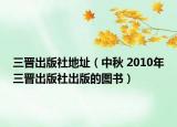 三晋出版社地址（中秋 2010年三晋出版社出版的图书）