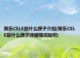 策乐CELE是什么牌子介绍(策乐CELE是什么牌子详细情况如何)