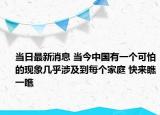 当日最新消息 当今中国有一个可怕的现象几乎涉及到每个家庭 快来瞧一瞧