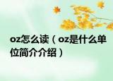 oz怎么读（oz是什么单位简介介绍）