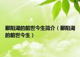 鄱阳湖的前世今生简介（鄱阳湖的前世今生）