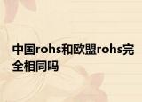 中国rohs和欧盟rohs完全相同吗