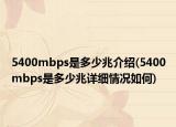 5400mbps是多少兆介绍(5400mbps是多少兆详细情况如何)