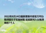 2022年8月16日最新更新内容官方对台独顽固分子实施制裁 起底新列入台独清单的7个人