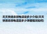 天天快递总部电话是多少介绍(天天快递总部电话是多少详细情况如何)