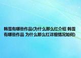 韩雪有哪些作品(为什么那么红介绍 韩雪有哪些作品 为什么那么红详细情况如何)