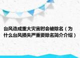 台风造成重大灾害时会被除名（为什么台风损失严重要除名简介介绍）