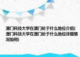澳门科技大学在澳门处于什么地位介绍(澳门科技大学在澳门处于什么地位详细情况如何)
