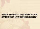 三国战纪2群雄争霸怎么复制东西视频介绍(三国战纪2群雄争霸怎么复制东西视频详细情况如何)