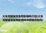 火车驾驶室里面有卧铺吗介绍(火车驾驶室里面有卧铺吗详细情况如何)