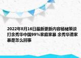 2022年8月16日最新更新内容杨槠策谈打余秀华中国99%家庭家暴 余秀华遭家暴是怎么回事