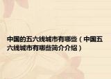 中国的五六线城市有哪些（中国五六线城市有哪些简介介绍）