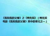 《我和我的父辈》之《鸭先知》（鸭先知 电影《我和我的父辈》其中的单元之一）