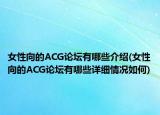 女性向的ACG论坛有哪些介绍(女性向的ACG论坛有哪些详细情况如何)