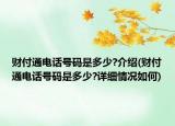 财付通电话号码是多少?介绍(财付通电话号码是多少?详细情况如何)