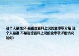这个人是谁(不是百度百科上说的金惠敬介绍 这个人是谁 不是百度百科上说的金惠敬详细情况如何)