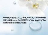 Except(for的用法?