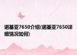 诺基亚7650介绍(诺基亚7650详细情况如何)