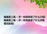离离原上草,一岁一枯荣体现了什么介绍(离离原上草,一岁一枯荣体现了什么详细情况如何)