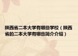陕西省二本大学有哪些学校（陕西省的二本大学有哪些简介介绍）