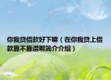 你我贷借款好下嘛（在你我贷上借款靠不靠谱呢简介介绍）