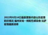 2022年8月16日最新更新内容山东疫情防控情况 福州发现一例阳性感染者 拉萨疫情最新消息