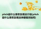 pitch是什么意思及用法介绍(pitch是什么意思及用法详细情况如何)